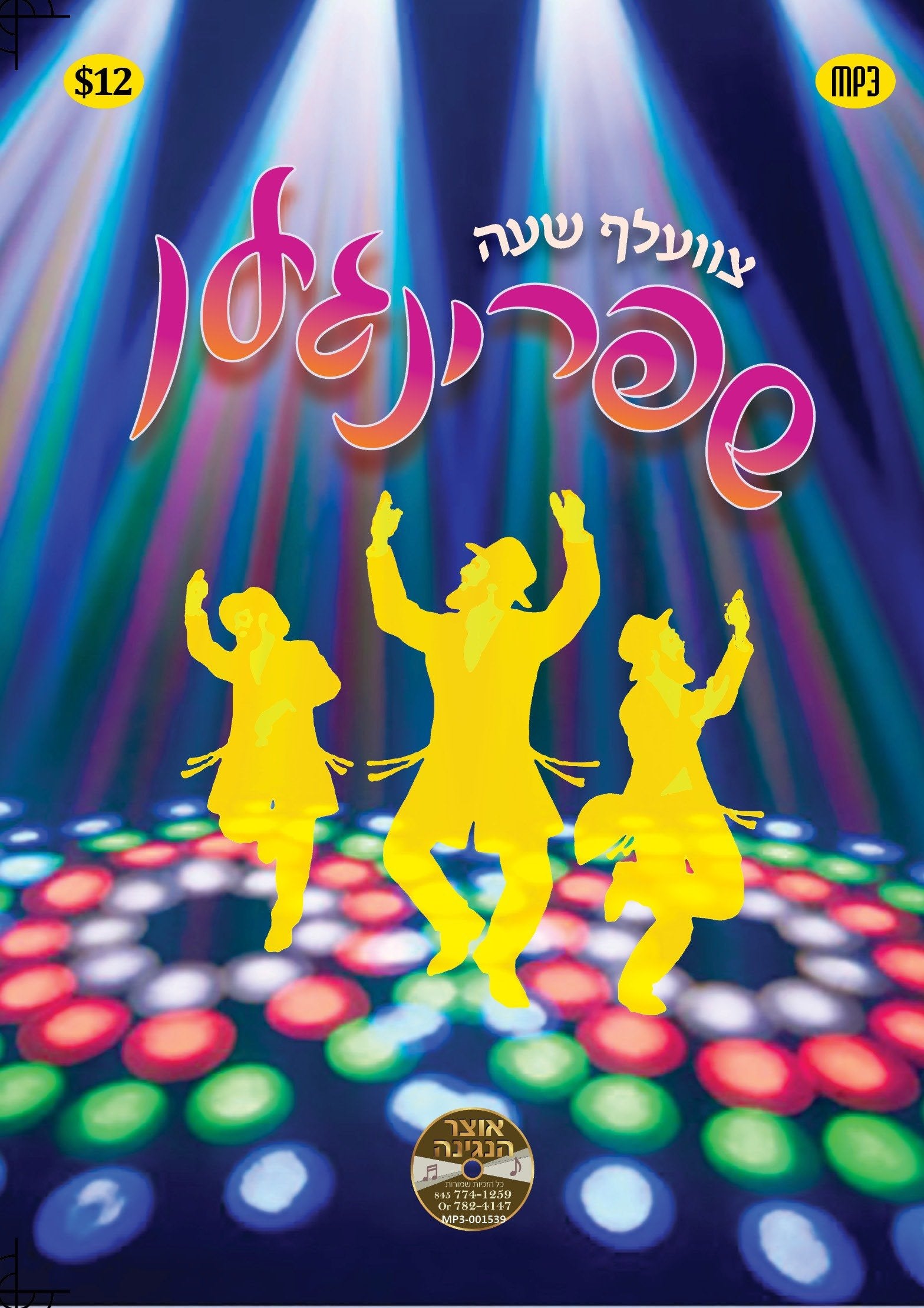 All Star - Tzvelif Shoo Shpringen