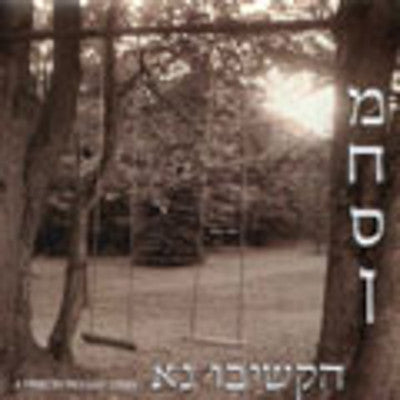 Machsan - Hakshivu Na