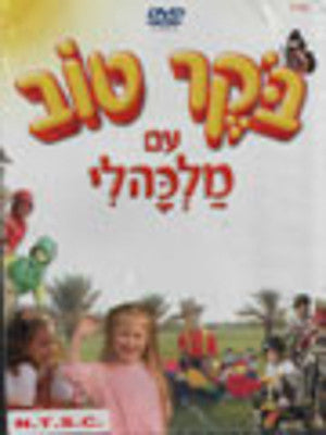 Malkali - Boker Tov im Malkali Hebrew