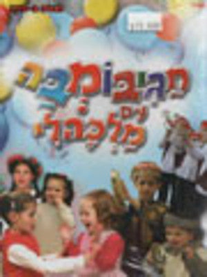 Malkali - Chagim Bomba Im Malkali Hebrew