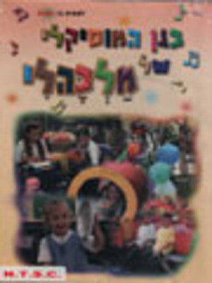 Malkali - Began Hamusikali Shel Malkali Hebrew