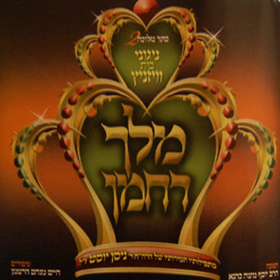 Viznitz - Melech Rachaman