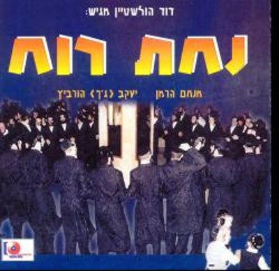 Menachem Herman - Nachas