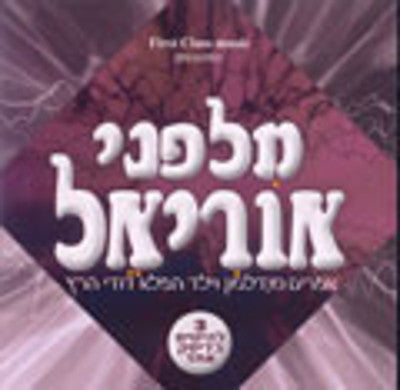 אפרים מנדלסון - מילפונאי אוריאל