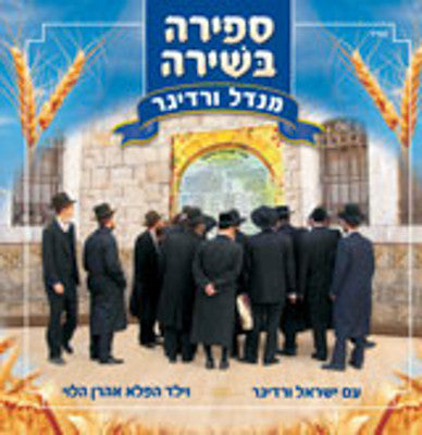 Mendy Werdyger - Sefira Beshira Guest Artist Aharon Halevi