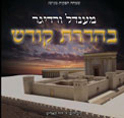 Mendy Werdyger - Hadras Kodesh