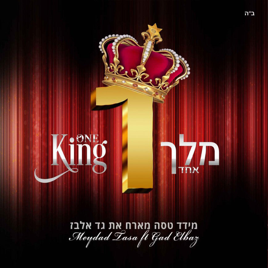 Meydad Tasa - Melech Echad feat. Gad Elbaz