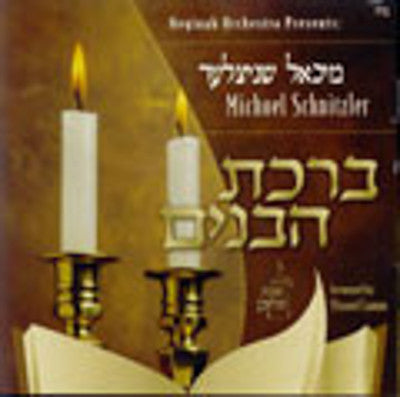 מיכאל שניצלר - ברכת הבונים