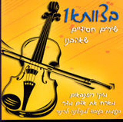 Micki Rosenbaum - Betzavta 1