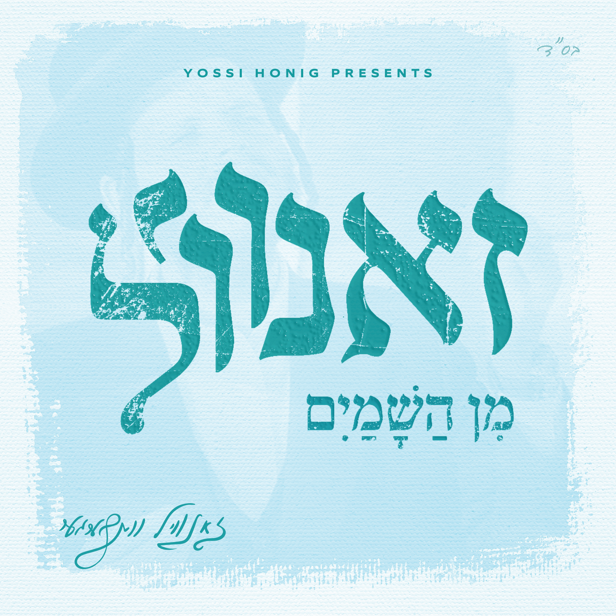 Zanvil Weinberger - Min Hashamayim