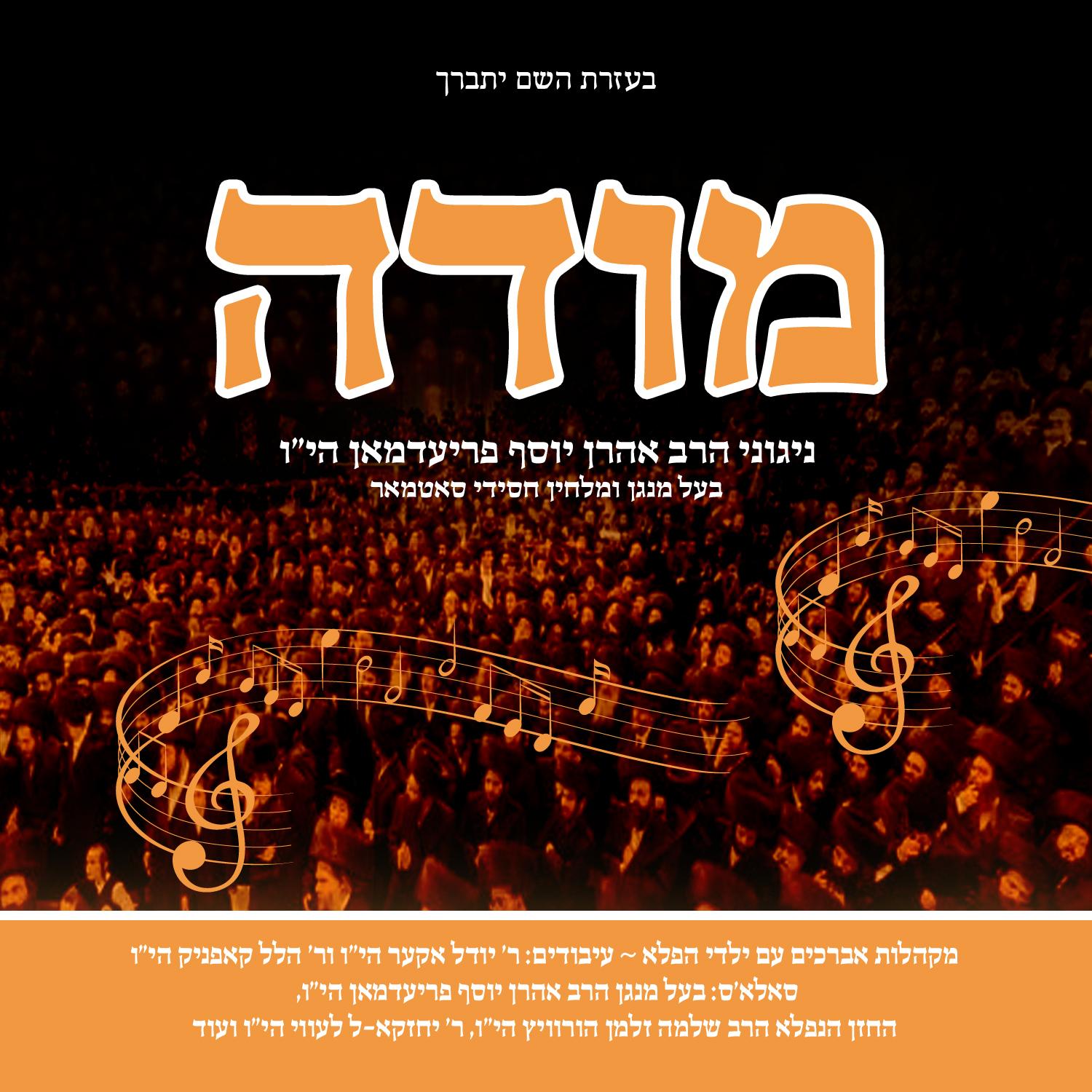 R' Aharon Yosef Friedman - Modeh