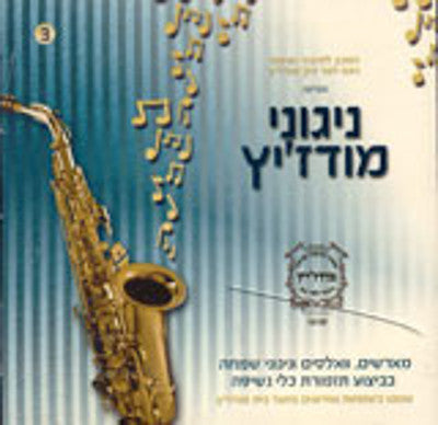 Modzitz - Nigunim Volume 3