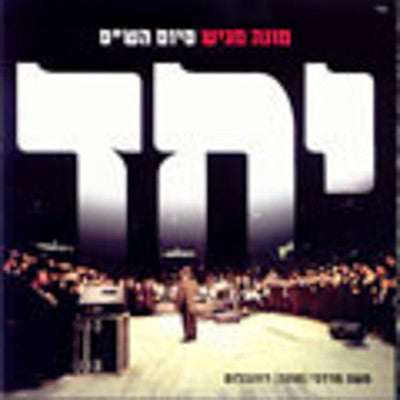 Mona Rosenblum - Yachad - Siyum Hashas
