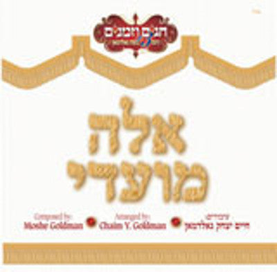 Moshe Goldman - Eile Moadei