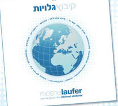 Moshe Laufer - Kibutz Galuyot