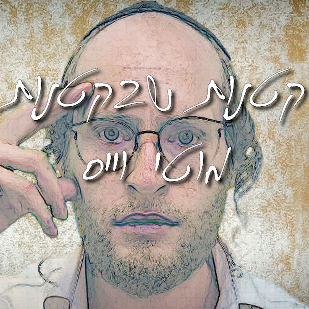 Moti Weiss - Ktanot Shebaktanot (Single)
