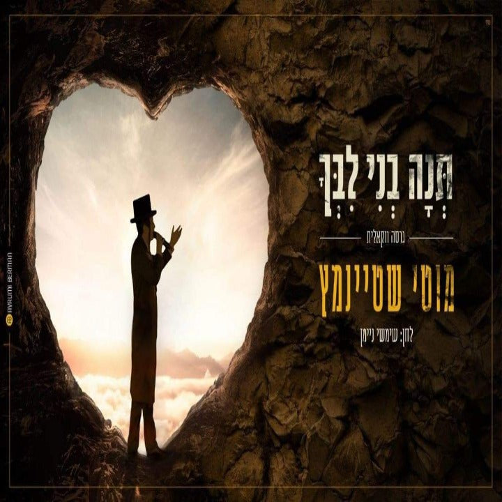 Motty Steinmetz - Tenu Beni (Single)