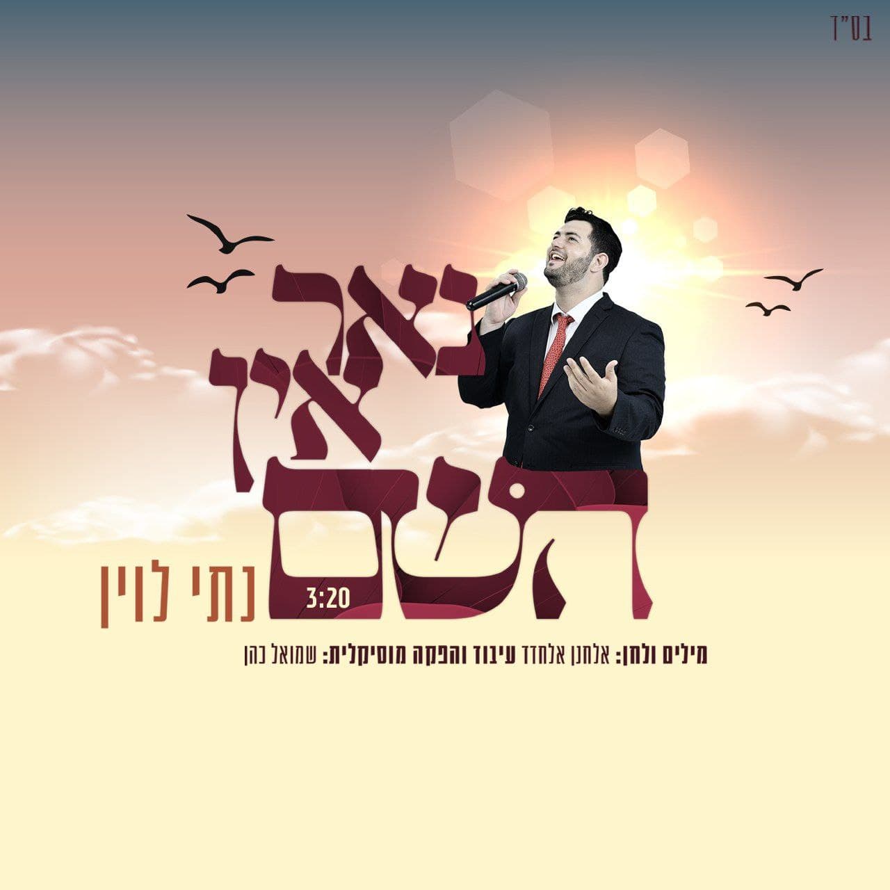 Nati Levin - Nor In Hashem (Single)