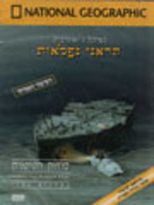 נשיונל ג'יאוגרפיק - סודות הטיטאניק