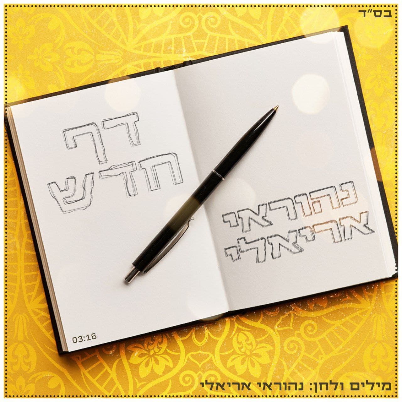 Nehorai Arieli - Daf Chadash (Single)