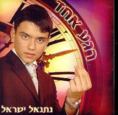 Nesanel Yisroel - Rega Echad