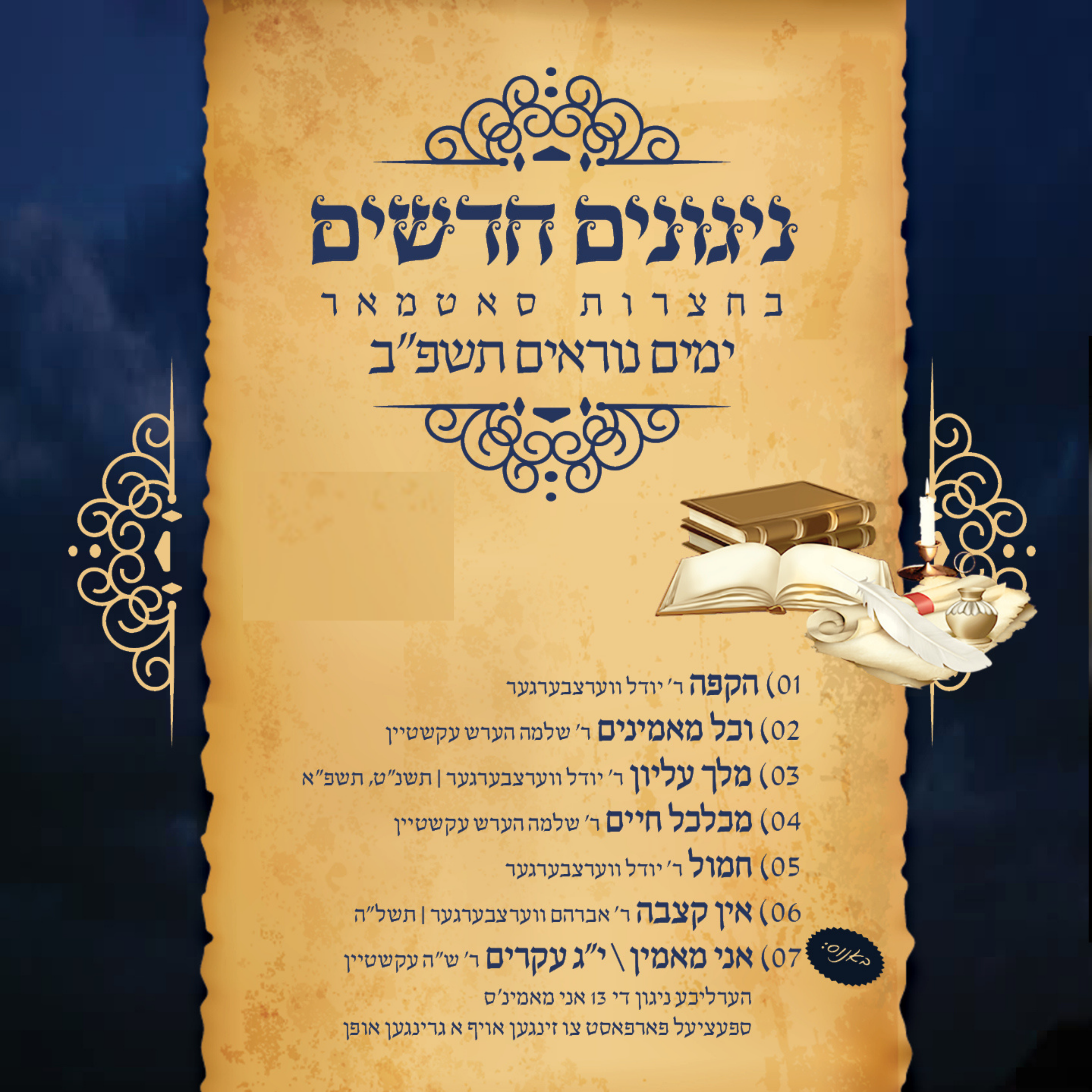 Nigunei Satmar - Yomim Noraim 5782 (Kiryas Yoel)
