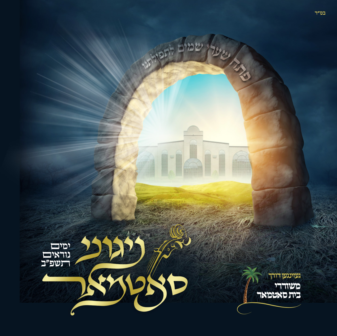 Nigunei Satmar - Yomim Noraim 5782 (Williamsburg)