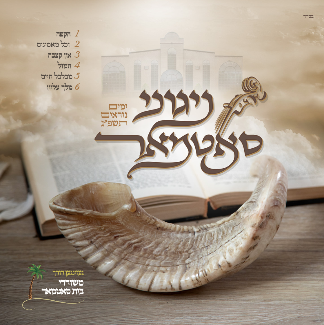 Nigunei Satmar - Yomim Noraim 5783 (Williamsburg)