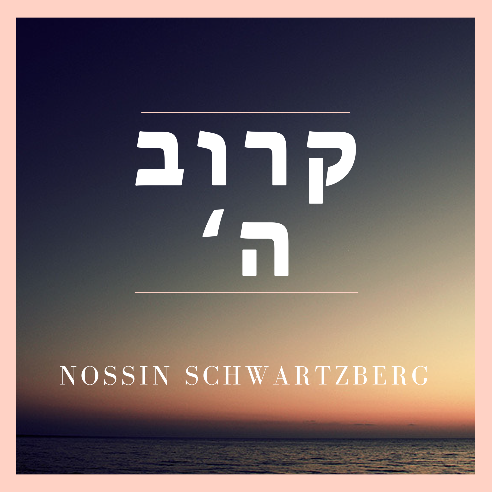 Nossin Schwartzberg - Koroiv Hashem