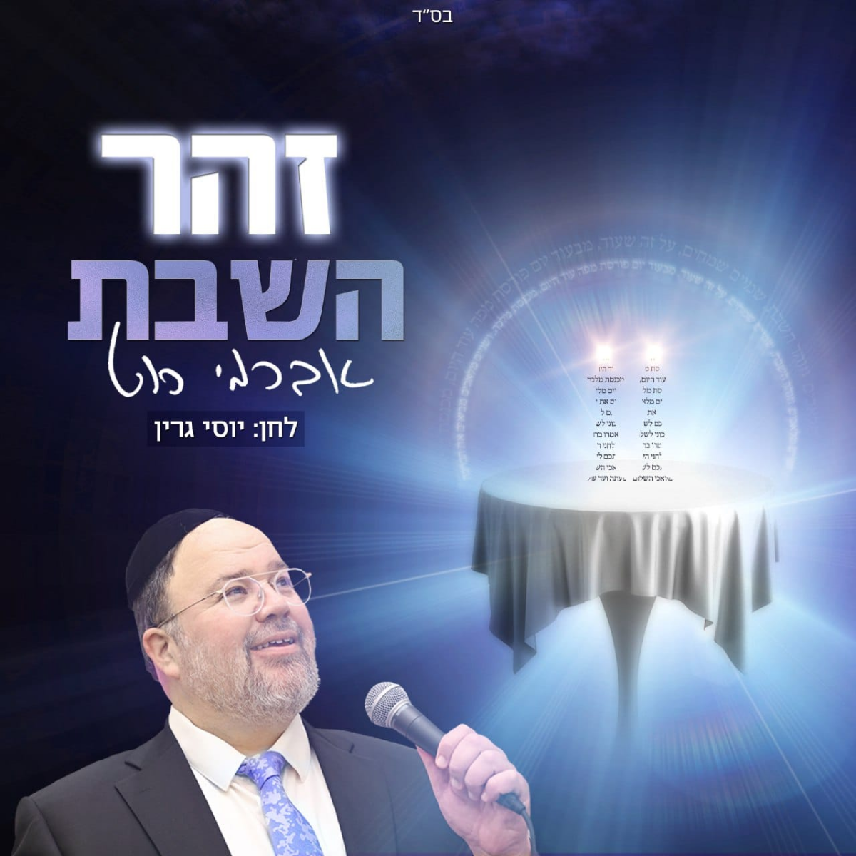 Avremi Roth - Zohar HaShabbos (Single)