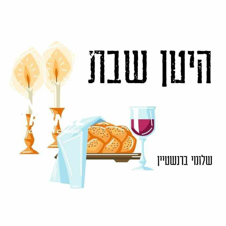 Shloime Bernstein - Hiten Shabbos (Single)