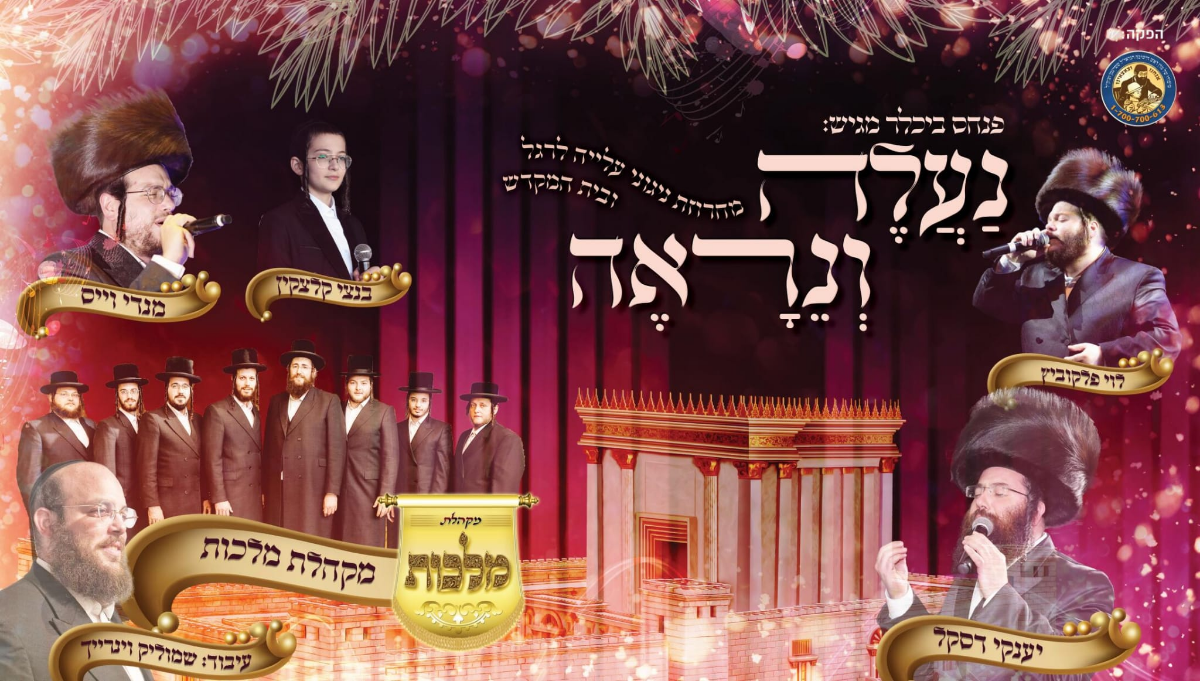 Levy Falkowitz, Yanky Daskal, Mendy Weiss, Bentzi Kletzkin & Malchus Choir - Naaleh V'neraeh (Single)