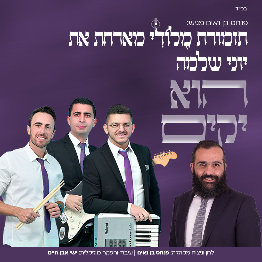 Melody Orchestra Ft. Yoni Shlomo - Hu Yakim (Single)