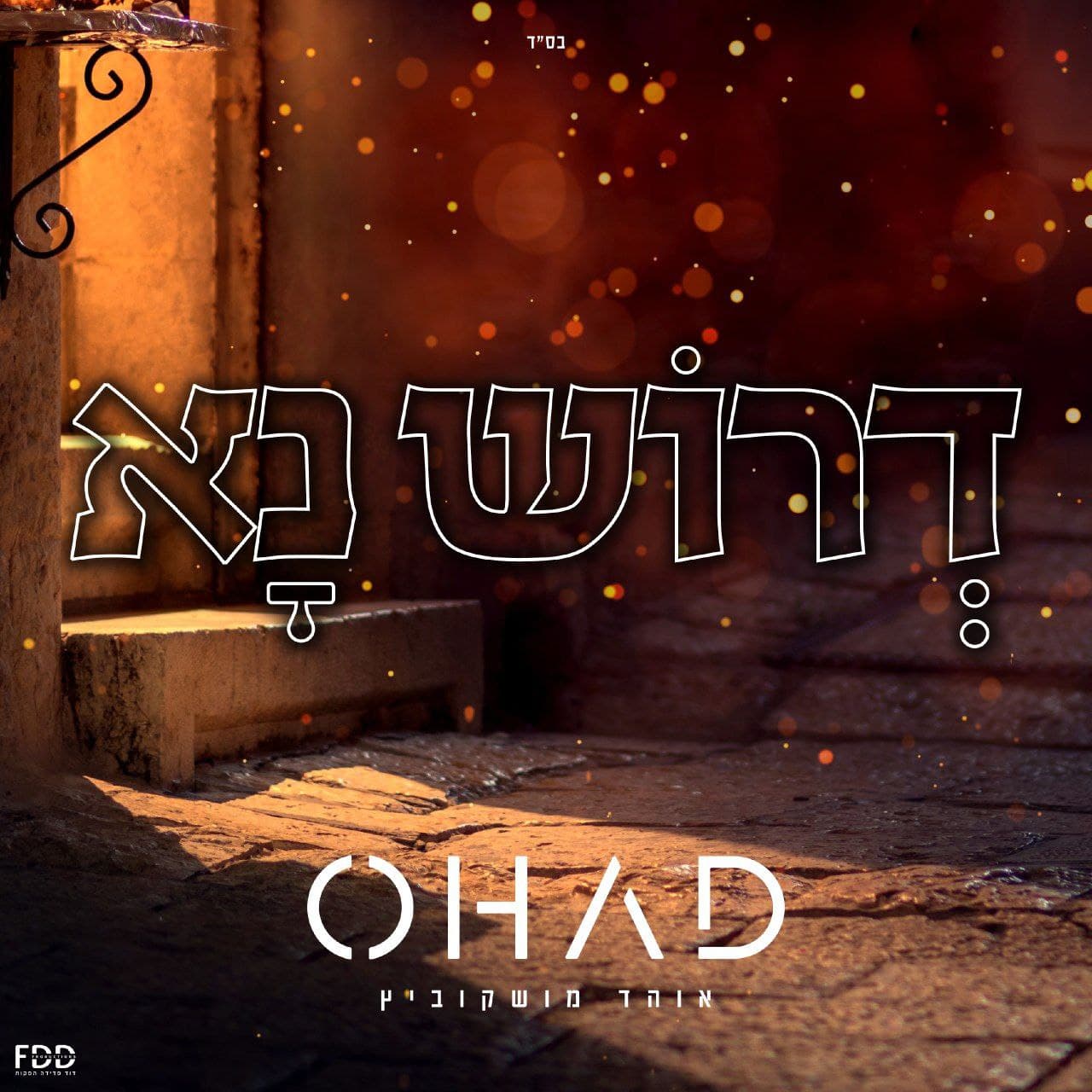 Ohad Moskowitz - Derosh Na (Single)