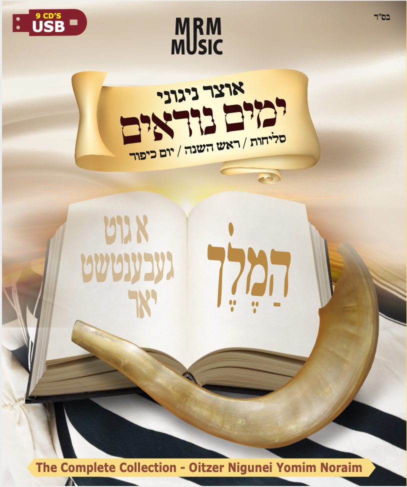 MRM Music - Oitzer Nigunei Yomim Noraim