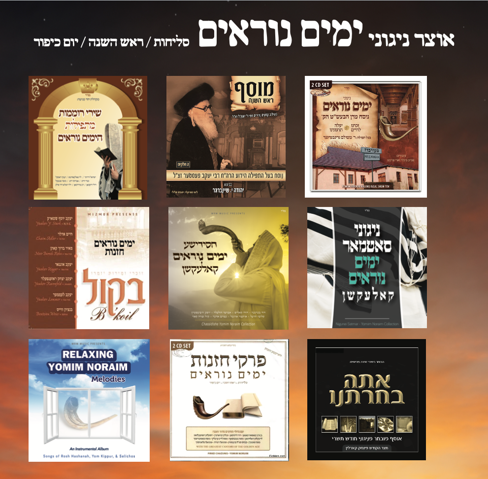 MRM Music - Oitzer Nigunei Yomim Noraim