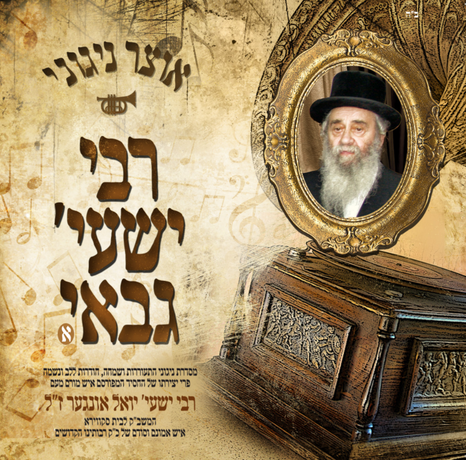 Otzar Nigunei Reb Shaya Gabbai