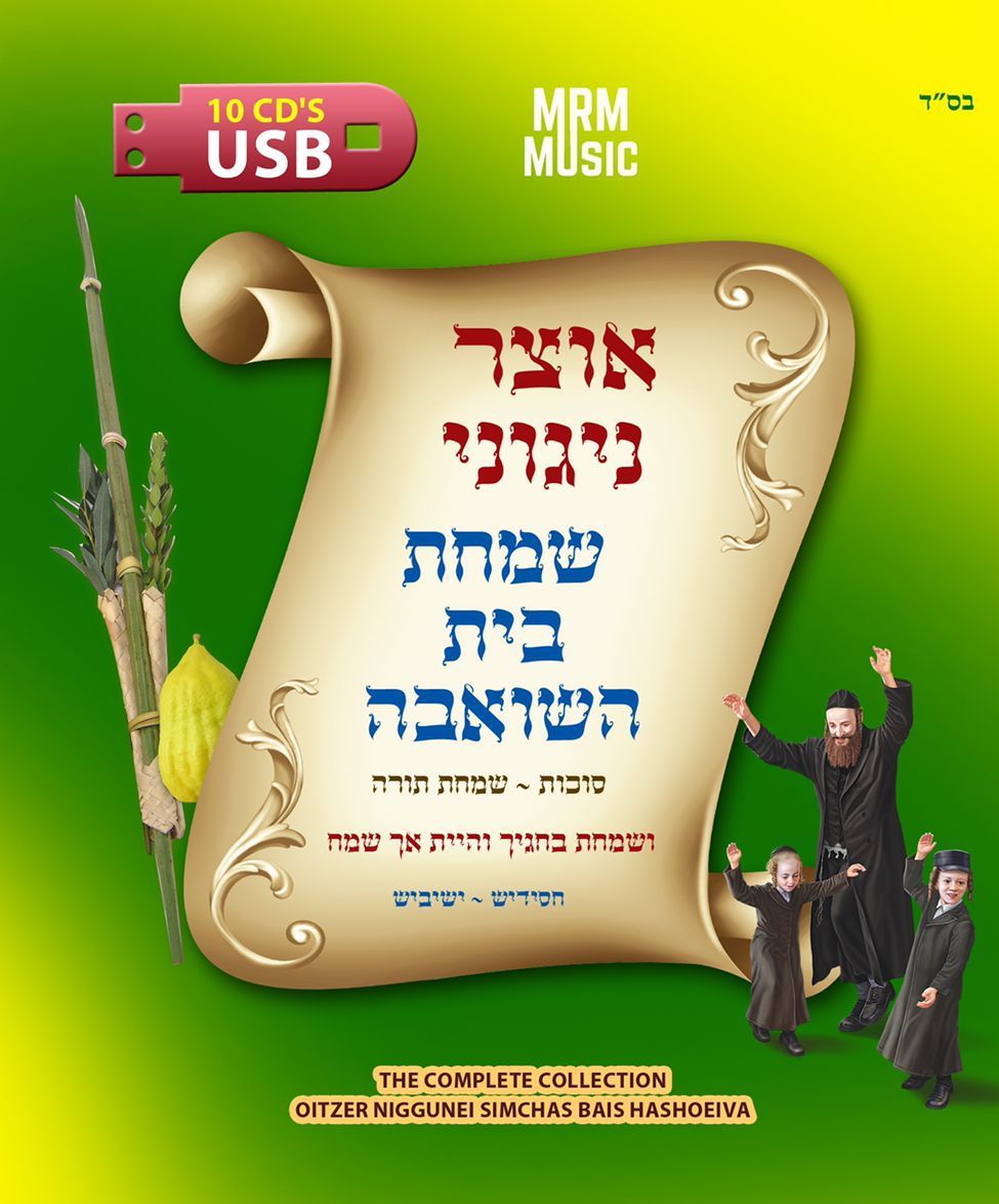 Oitzer Nigunei Simchas Beis Hashoeiva