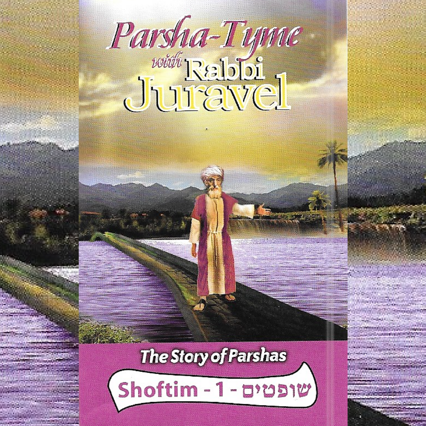 Rabbi Juravel - Parshas Shoftim Vol. 1