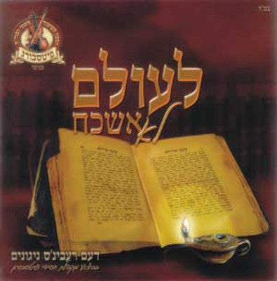 Pittsburg - Leolam Lo Eshkach