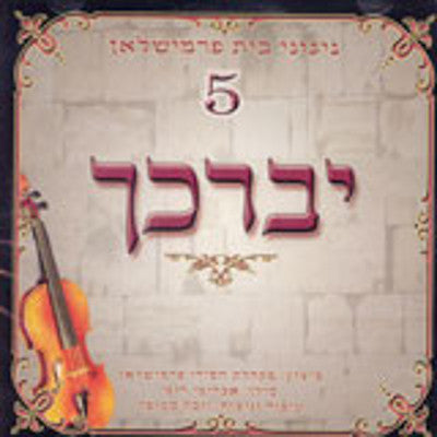 Nigunei Primishlan - Volume 5 Yivarechecha