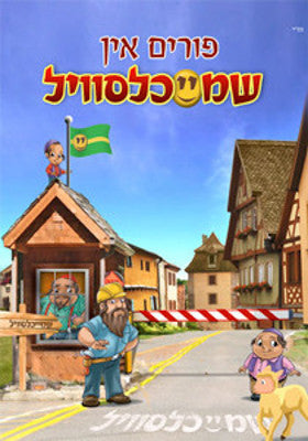 Various - Purim In Shmeichelville
