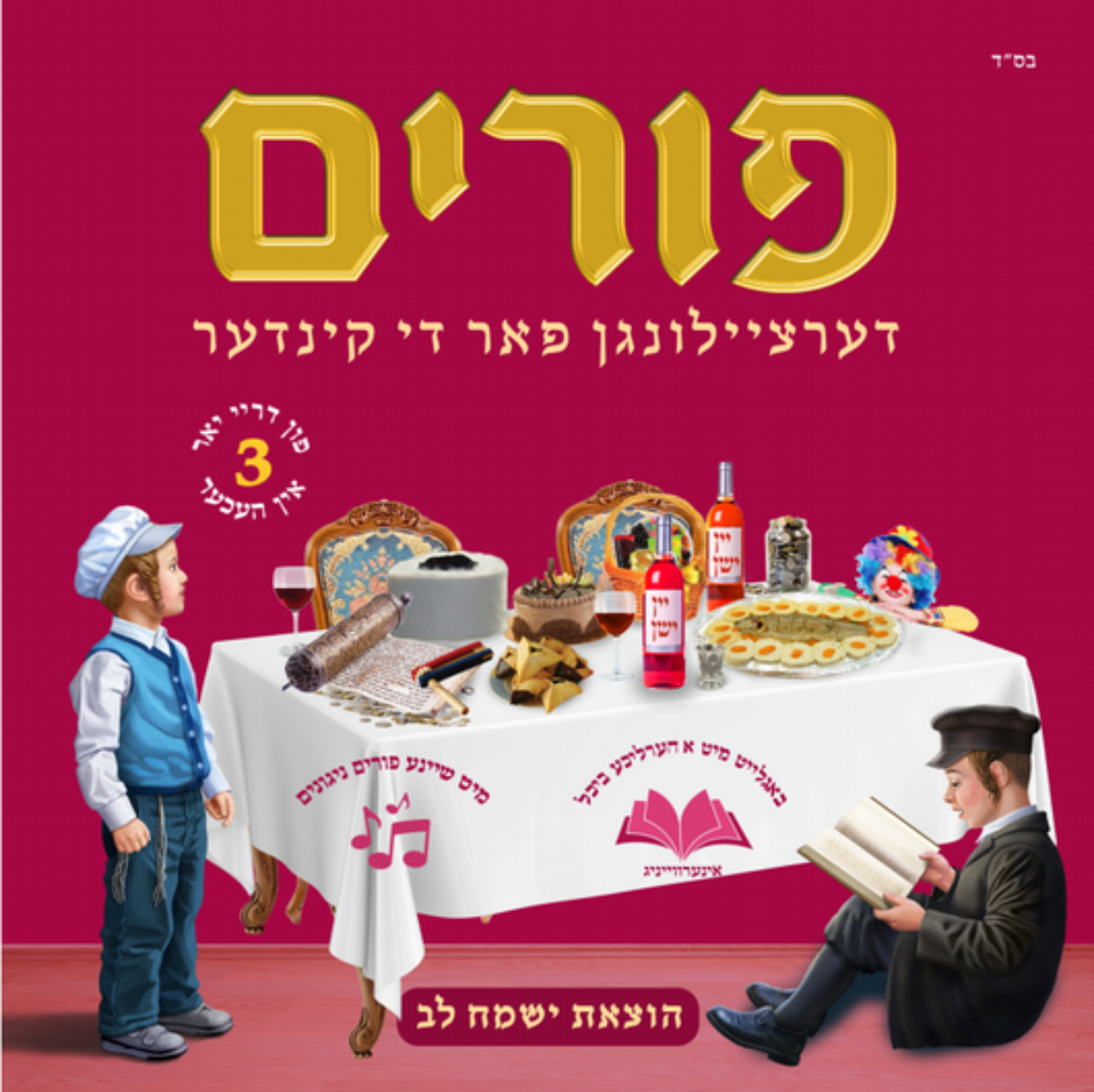 ישמח לב - פורים דרציילונג פאר די קינדר