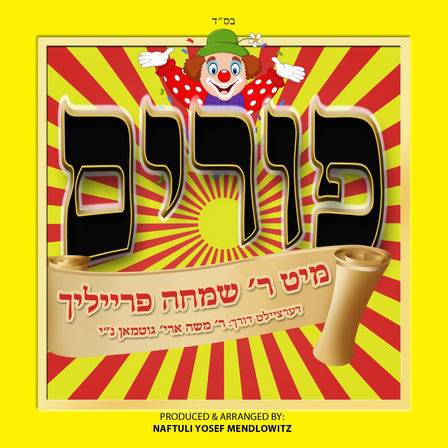R' Moishe Aryeh Guttman - Purim Mit Reb Simcha Freilich