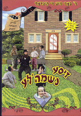 Reb Ber - Zisse Neshomele