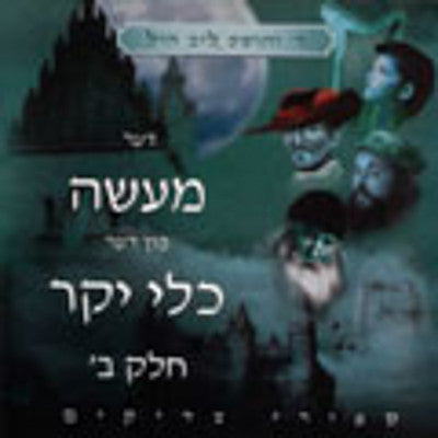 Rebbee hill - Der Maase fun der Klei Yakar (Yiddish)