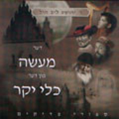 Rebbee Hill - Der Maase Fun Der Klei Yakar