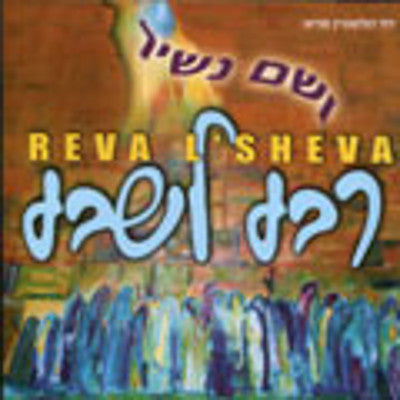 Reva Lsheva - Vesham Nashir