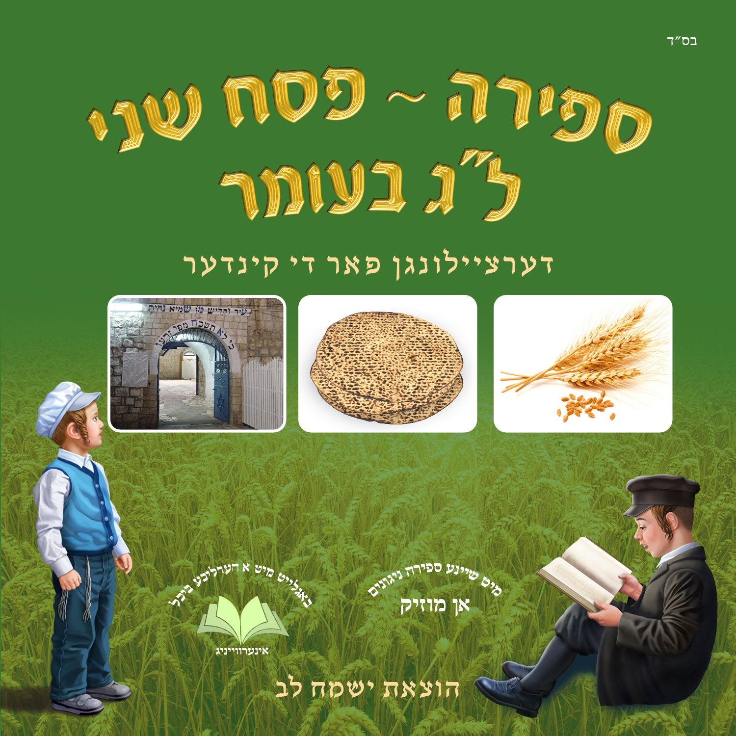 Sefira, Pesach Sheini & Lag Baomer Dertzeilungen Far Di Kinder