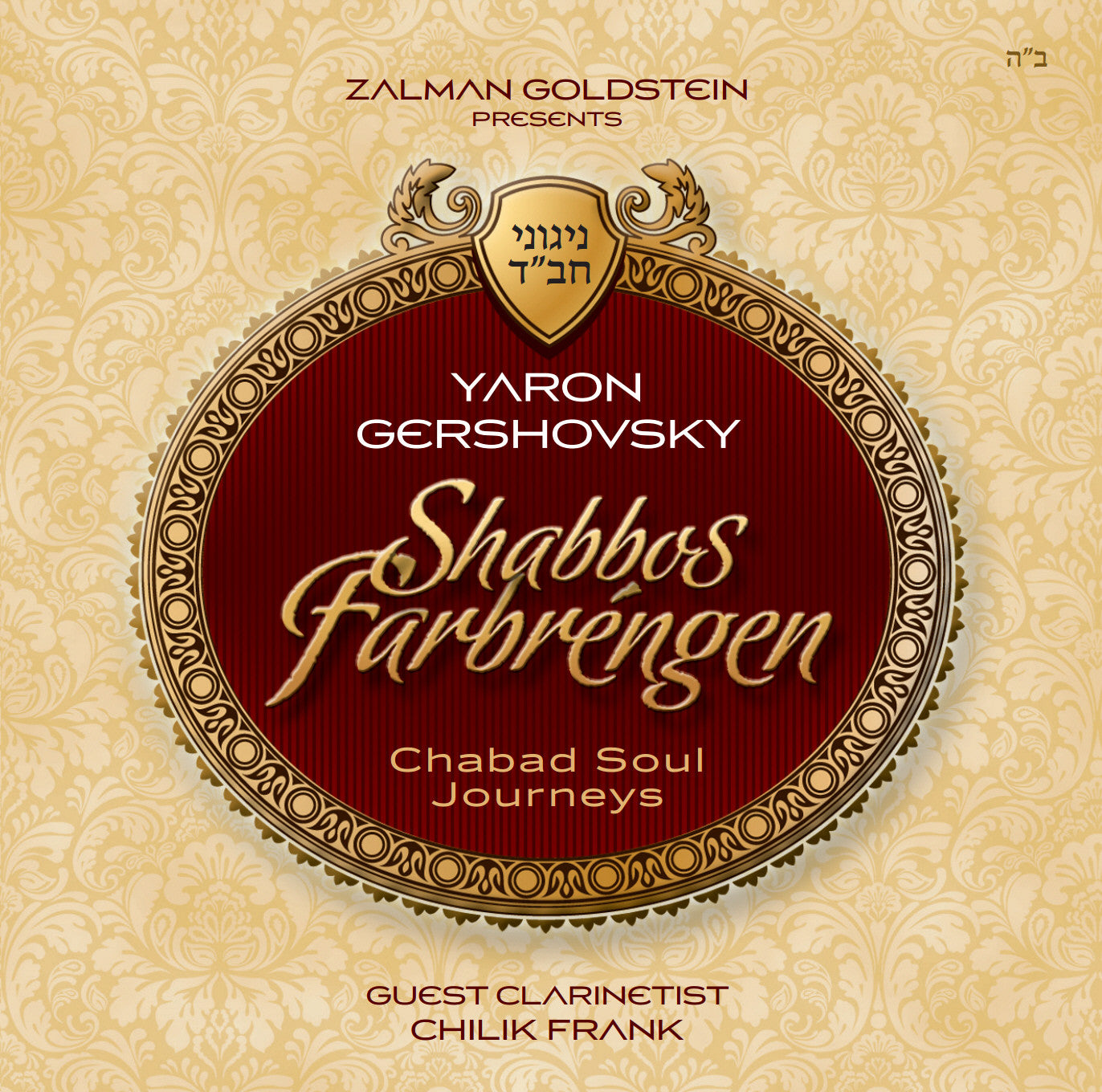 Zalman Goldstein - Shabbos Farbrengen